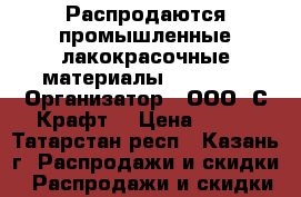 Распродаются промышленные лакокрасочные материалы Chemolak › Организатор ­ ООО “С-Крафт“ › Цена ­ 130 - Татарстан респ., Казань г. Распродажи и скидки » Распродажи и скидки на товары   